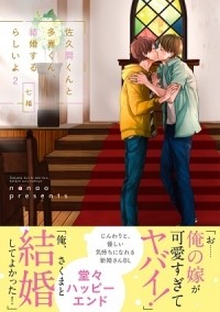 Нанао  - 佐久間くんと多喜くん､結婚するらしいよ (2) / sakumakun to takikun kekkon sururashiiyo