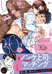 Нанао  - ノンケ上司、30日の開発メソッド (1) / nonke joushi 30nichikan kaihatsu