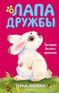 Тина Нолан - Загадка белого кролика
