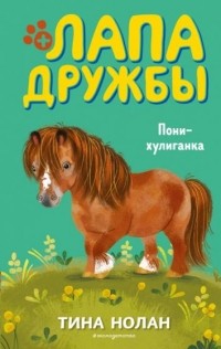 Тина Нолан - Пони-хулиганка