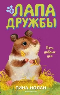 Тина Нолан - Пять добрых дел