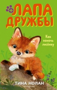 Тина Нолан - Как помочь лисёнку