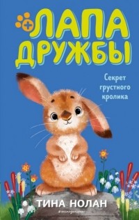 Тина Нолан - Секрет грустного кролика