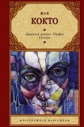 Жан Кокто - Двойной шпагат. Орфей. Опиум (сборник)