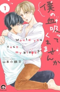 Котэцуко Ямамото - 僕の血吸ってくれませんか / boku no chi sutte kuremasenka