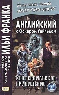 Оскар Уайльд - Английский с Оскаром Уайльдом. Кентервильское привидение