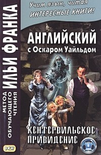 Оскар Уайльд - Английский с Оскаром Уайльдом. Кентервильское привидение