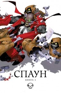 Спаун. Том 3