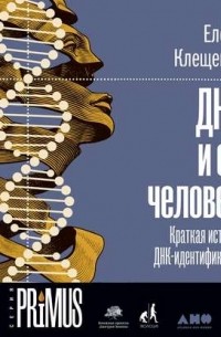 Елена Клещенко - ДНК и ее человек. Краткая история ДНК-идентификации