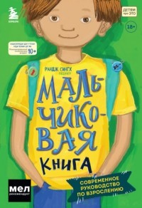 Рандж Сингх - Мальчиковая книга. Современное руководство по взрослению