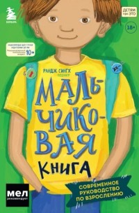 Рандж Сингх - Мальчиковая книга. Современное руководство по взрослению