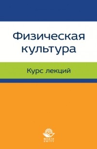 Физическая культура. Лекции