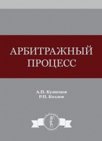А.П. Кузнецов - Арбитражный процесс