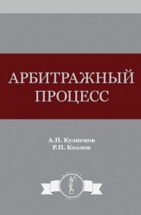 А.П. Кузнецов - Арбитражный процесс