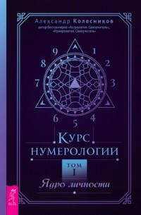 Александр Геннадьевич Колесников - Курс нумерологии. Том I. Ядро личности