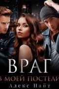 Враг в моей постели