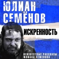 Юлиан Семенов - Искренность. Рассказы (сборник)