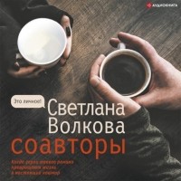 Светлана Волкова - Соавторы