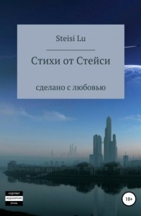 Steisi Lu - Стихи от Стейси