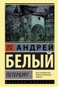 Андрей Белый - Петербург