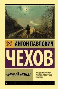 Антон Чехов - Черный монах