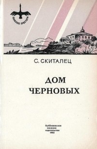 Степан Скиталец - Дом Черновых