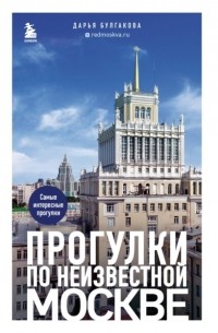 Прогулки по неизвестной Москве