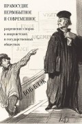 Боб Блэк - Правосудие первобытное и современное: разрешение споров в анархистских и государственных обществах