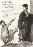 Боб Блэк - Правосудие первобытное и современное: разрешение споров в анархистских и государственных обществах