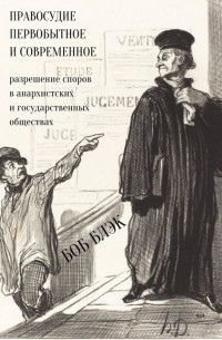 Правосудие первобытное и современное: разрешение споров в анархистских и государственных обществах