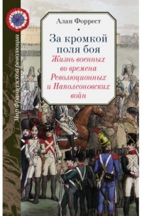 Алан Форрест - За кромкой поля боя