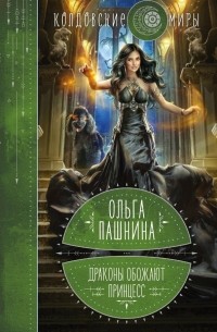 Ольга Пашнина - Драконы обожают принцесс