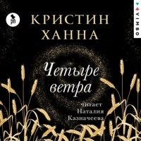 Кристин Ханна - Четыре ветра