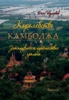 Олег Шумаков - Королевство Камбоджа. Затянувшееся путешествие зоолога