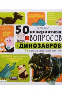 50 невероятных вопросов о динозаврах