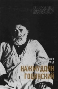 Доного Хаджи Мурад - Нажмуддин Гоцинский