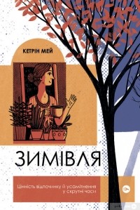 Кэтрин Мэй - Зимівля. Цінність відпочинку й усамітнення у скрутні часи