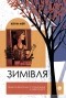 Кэтрин Мэй - Зимівля. Цінність відпочинку й усамітнення у скрутні часи