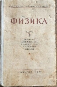  - Физика, часть 1, учебник для 6 класса