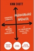 Радикальная прямота. Как управлять не теряя человечности