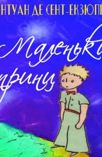  - Маленький принц