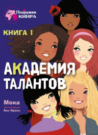 Мока - Академия Талантов