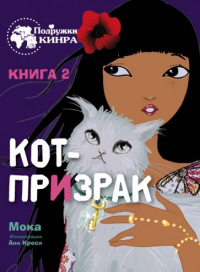 Мока - Кот-призрак