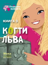 Мока - Когти Льва