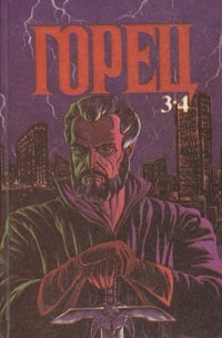 Кристофер Лоуренс Макнамара - Горец 3-4