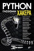 Python глазами хакера