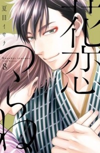 Исаку Нацумэ - 花恋つらね (8) / Hanakoi Tsurane 8