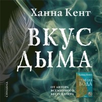 Ханна Кент - Вкус дыма