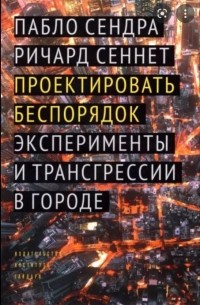  - Проектировать беспорядок: эксперименты и трансгрессии в городе