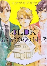 Акира Минадзуки - 3LDKおおかみ付き / 3LDK ookamituski
